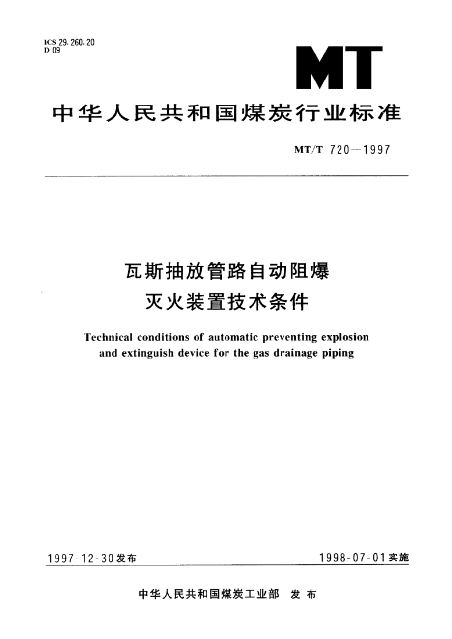 瓦斯抽放管路自动阻爆灭火装置技术条件 MTT 720-1997.pdf_第1页