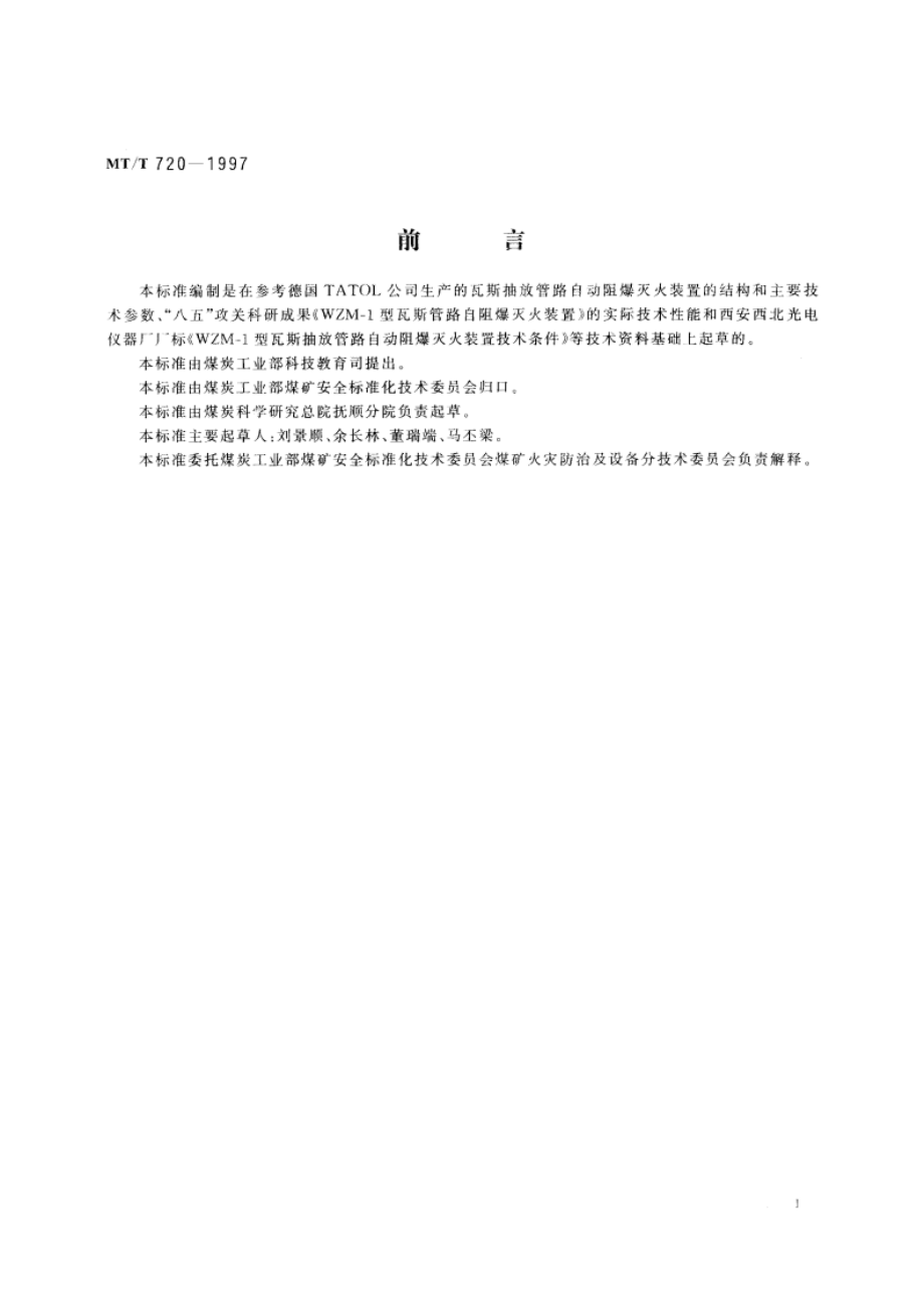 瓦斯抽放管路自动阻爆灭火装置技术条件 MTT 720-1997.pdf_第2页