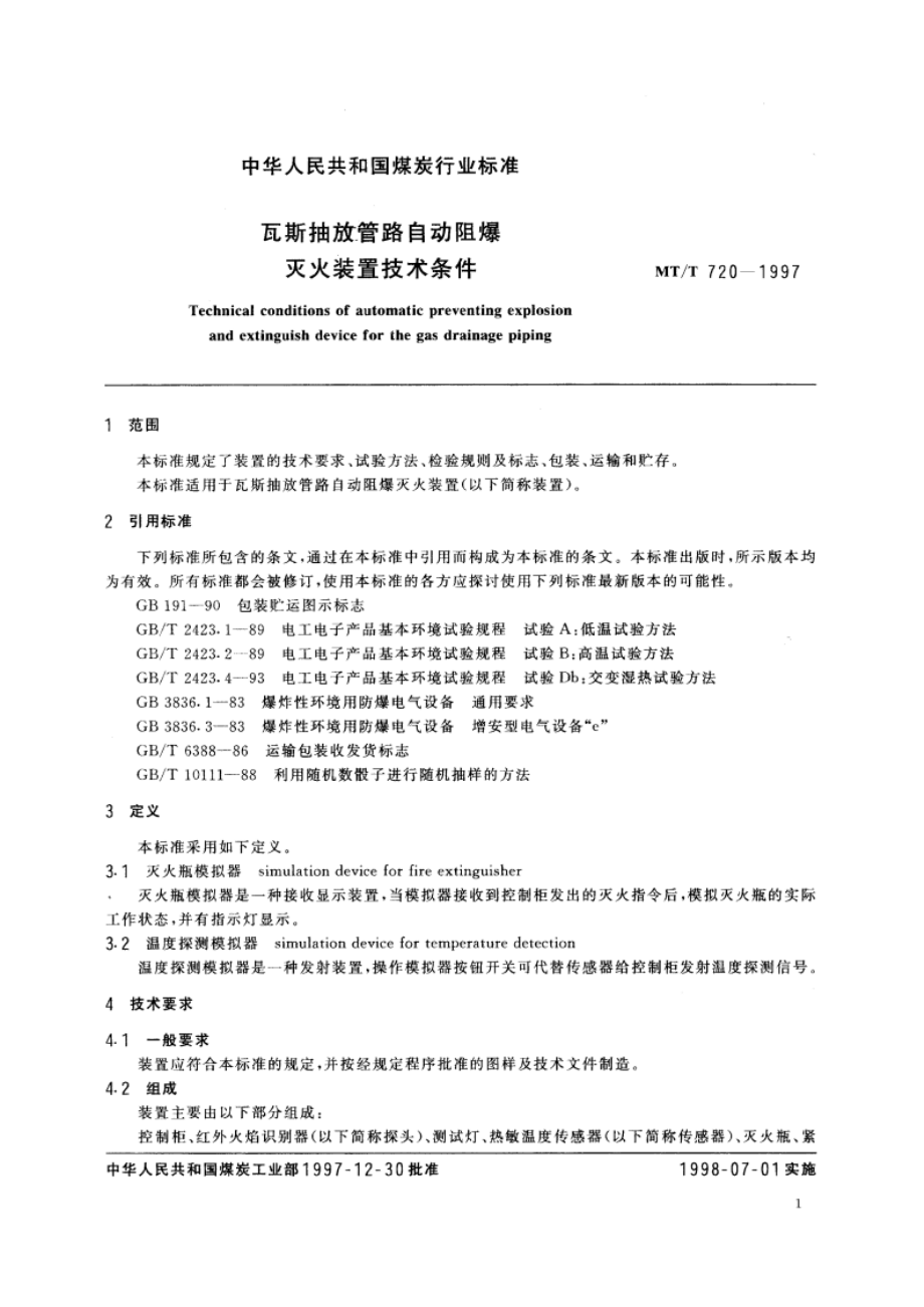 瓦斯抽放管路自动阻爆灭火装置技术条件 MTT 720-1997.pdf_第3页