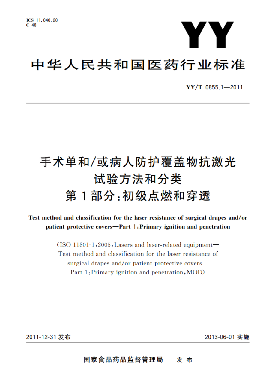 手术单和或病人防护覆盖物抗激光试验方法和分类 第1部分：初级点燃和穿透 YYT 0855.1-2011.pdf_第1页