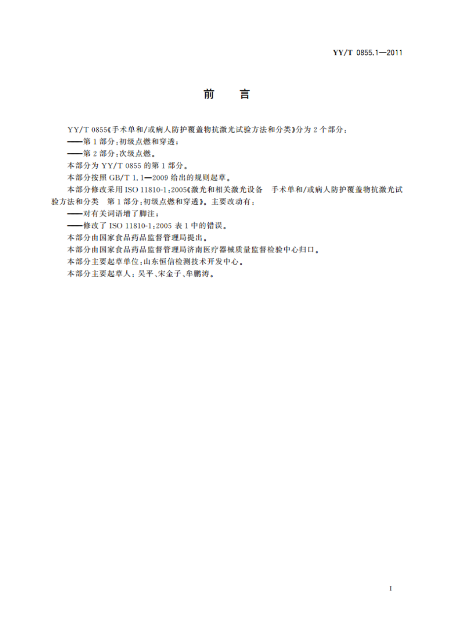 手术单和或病人防护覆盖物抗激光试验方法和分类 第1部分：初级点燃和穿透 YYT 0855.1-2011.pdf_第2页