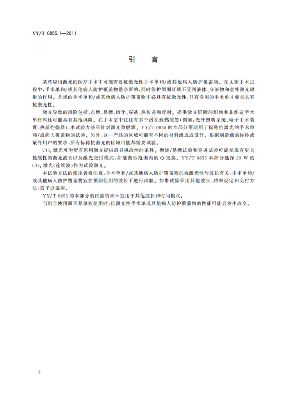 手术单和或病人防护覆盖物抗激光试验方法和分类 第1部分：初级点燃和穿透 YYT 0855.1-2011.pdf_第3页