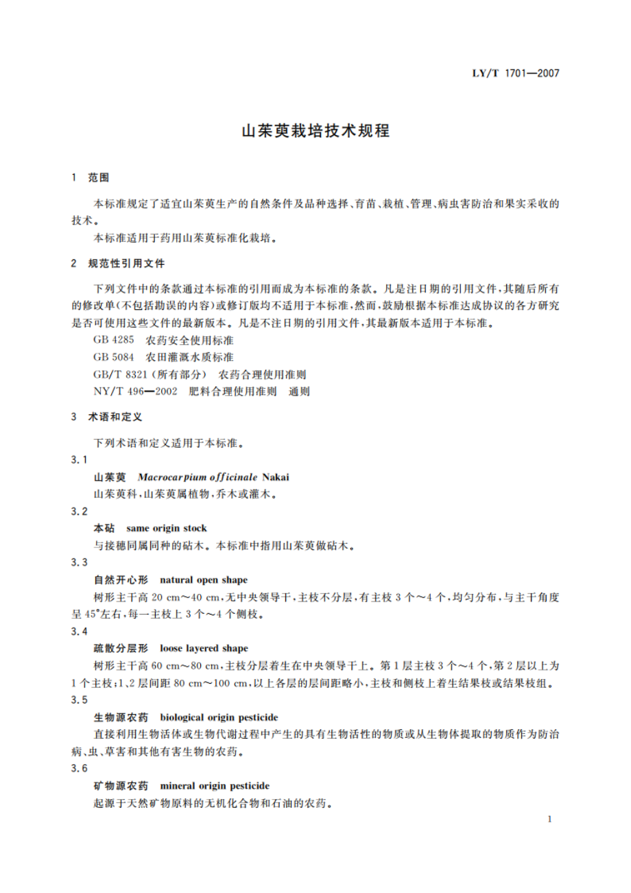 山茱萸栽培技术规程 LYT 1701-2007.pdf_第3页