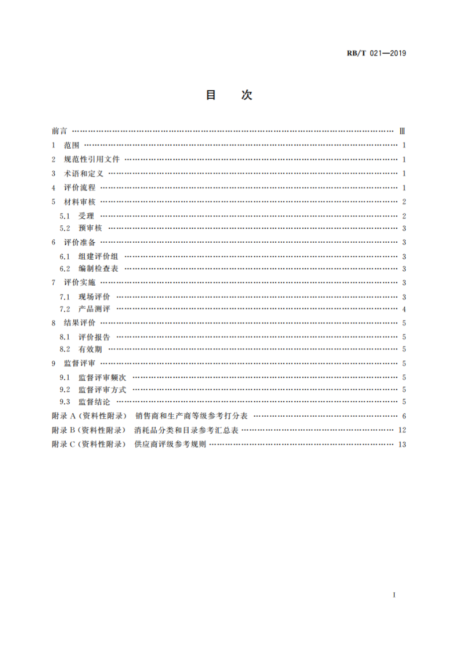 检验检测关键消耗品供应商评价规程 RBT 021-2019.pdf_第2页