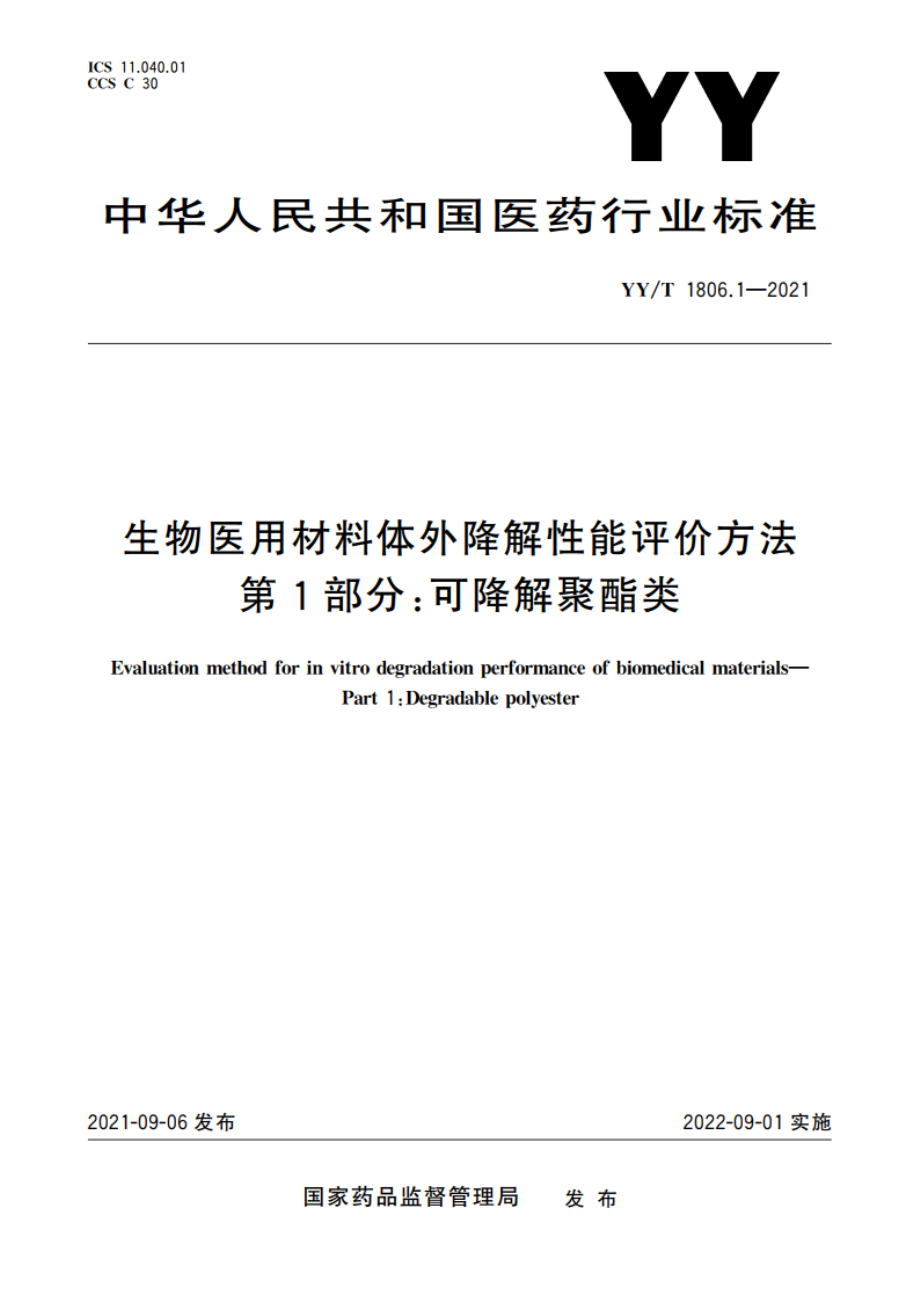 生物医用材料体外降解性能评价方法 第1部分：可降解聚酯类 YYT 1806.1-2021.pdf_第1页