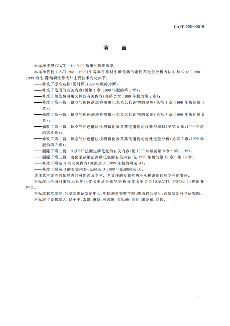 法庭科学 生物检材中磷化氢检验 顶空气相色谱和顶空气相色谱-质谱法 GAT 208-2019.pdf_第2页