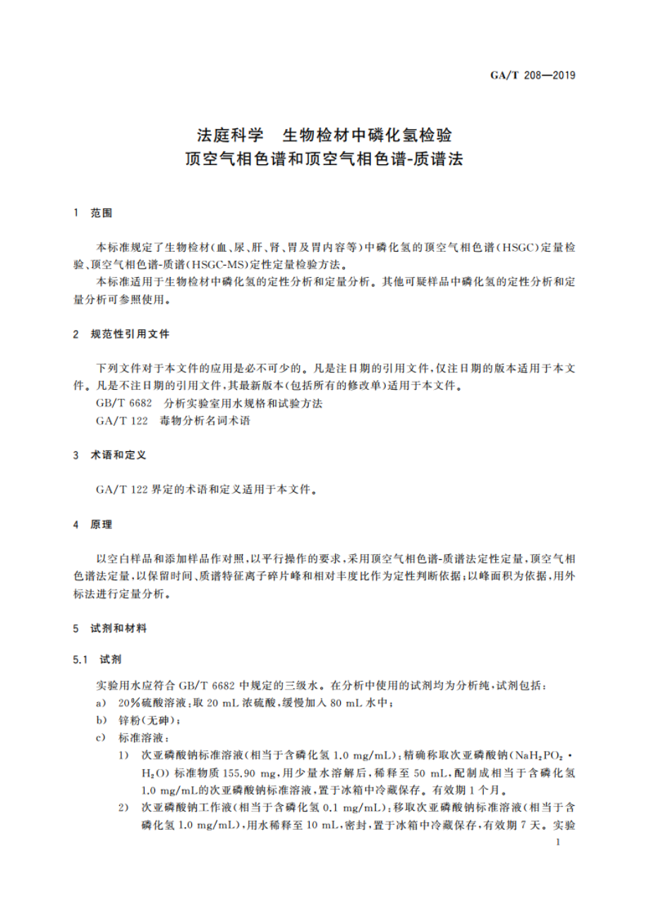 法庭科学 生物检材中磷化氢检验 顶空气相色谱和顶空气相色谱-质谱法 GAT 208-2019.pdf_第3页