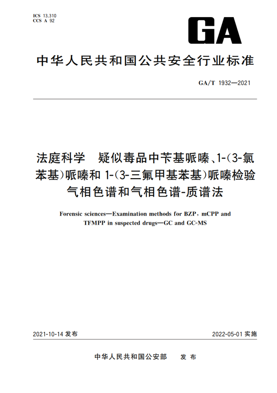 法庭科学 疑似毒品中苄基哌嗪、1-(3-氯苯基)哌嗪和1-(3-三氟甲基苯基)哌嗪检验 气相色谱和气相色谱-质谱法 GAT 1932-2021.pdf_第1页