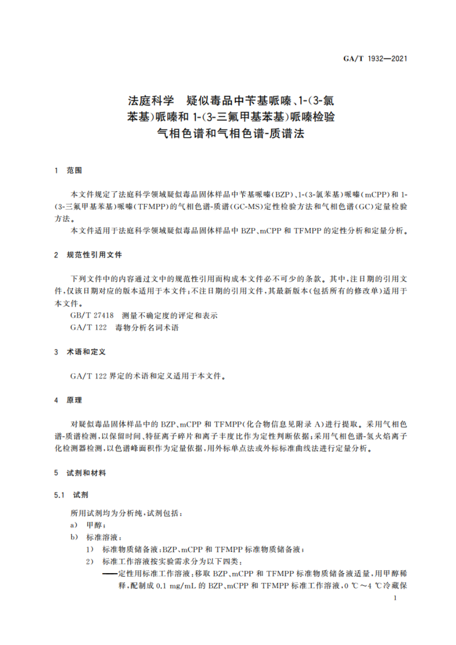 法庭科学 疑似毒品中苄基哌嗪、1-(3-氯苯基)哌嗪和1-(3-三氟甲基苯基)哌嗪检验 气相色谱和气相色谱-质谱法 GAT 1932-2021.pdf_第3页