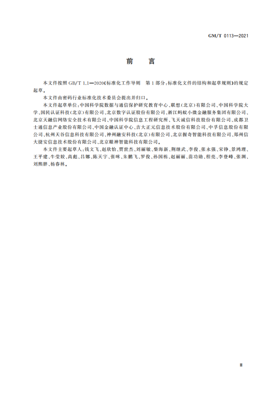 在线快捷身份鉴别协议 GMT 0113-2021.pdf_第3页