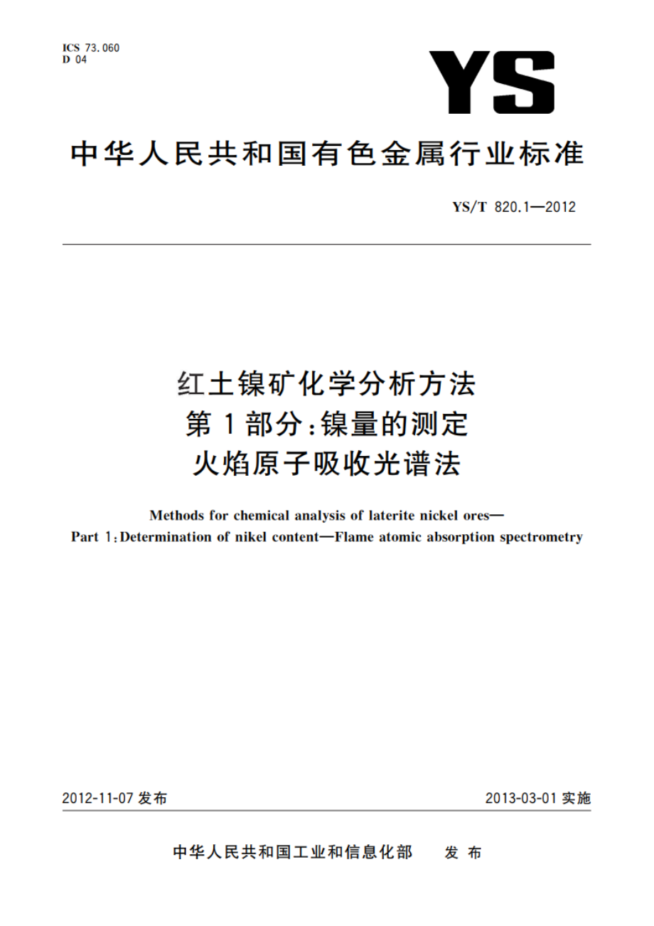 红土镍矿化学分析方法 第1部分：镍量的测定 火焰原子吸收光谱法 YST 820.1-2012.pdf_第1页