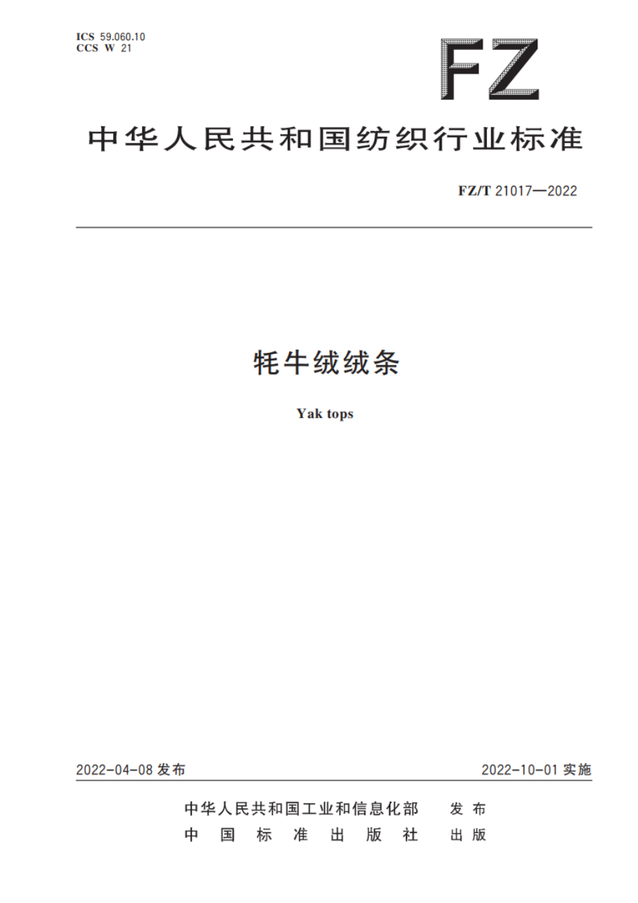 牦牛绒绒条 FZT 21017-2022.pdf_第1页