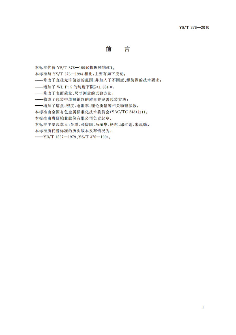 物理纯铂丝 YST 376-2010.pdf_第2页