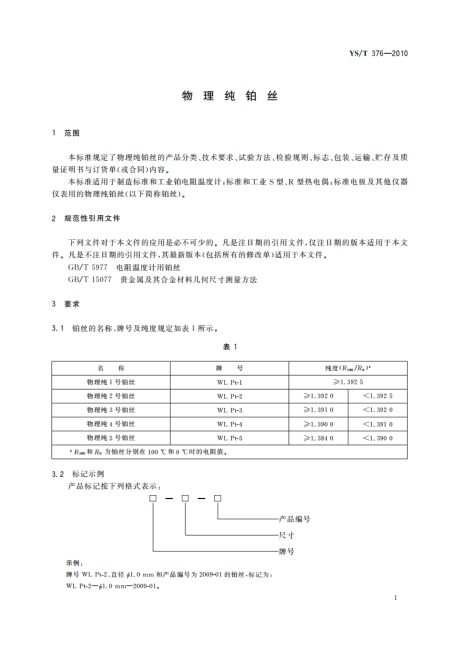 物理纯铂丝 YST 376-2010.pdf_第3页