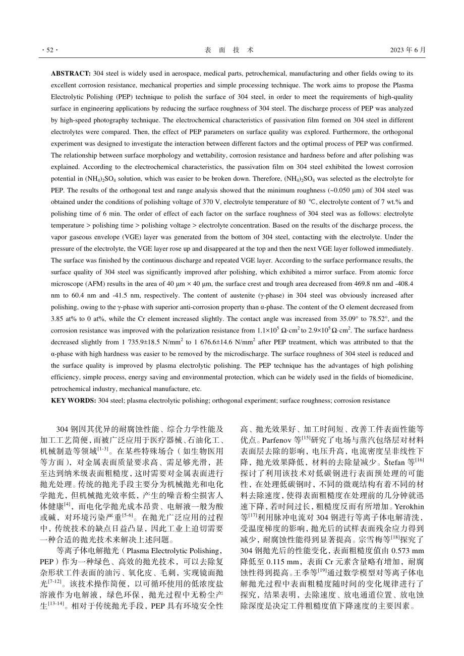 304钢等离子体电解抛光工艺与其表面结构性能研究_邹永纯.pdf_第2页