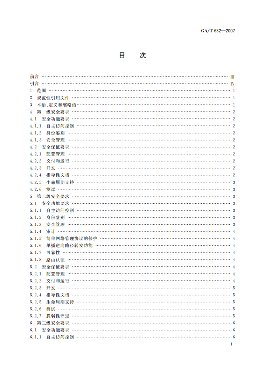 信息安全技术 路由器安全技术要求 GAT 682-2007.pdf_第2页