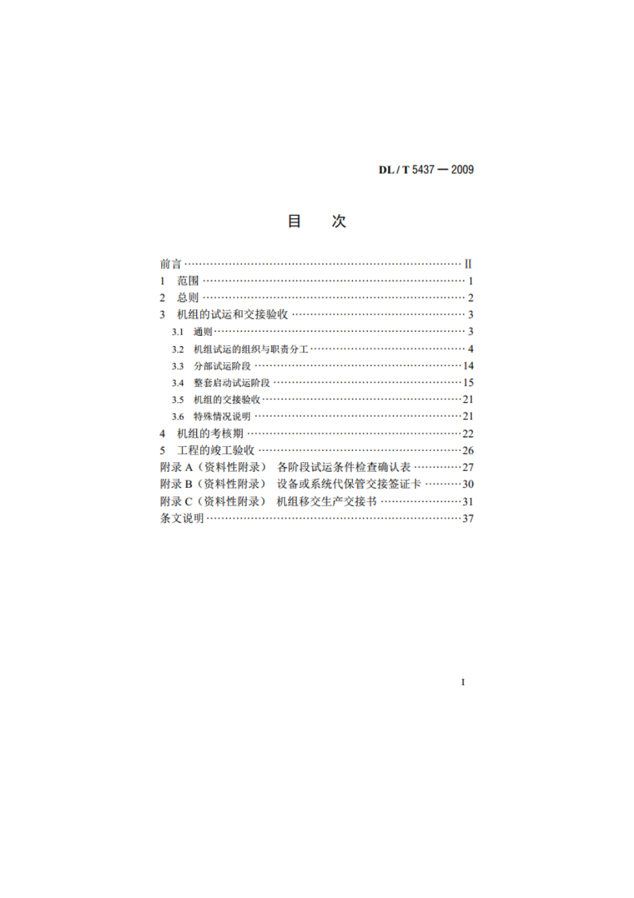 火力发电建设工程启动试运及验收规程 DLT 5437-2009.pdf_第2页