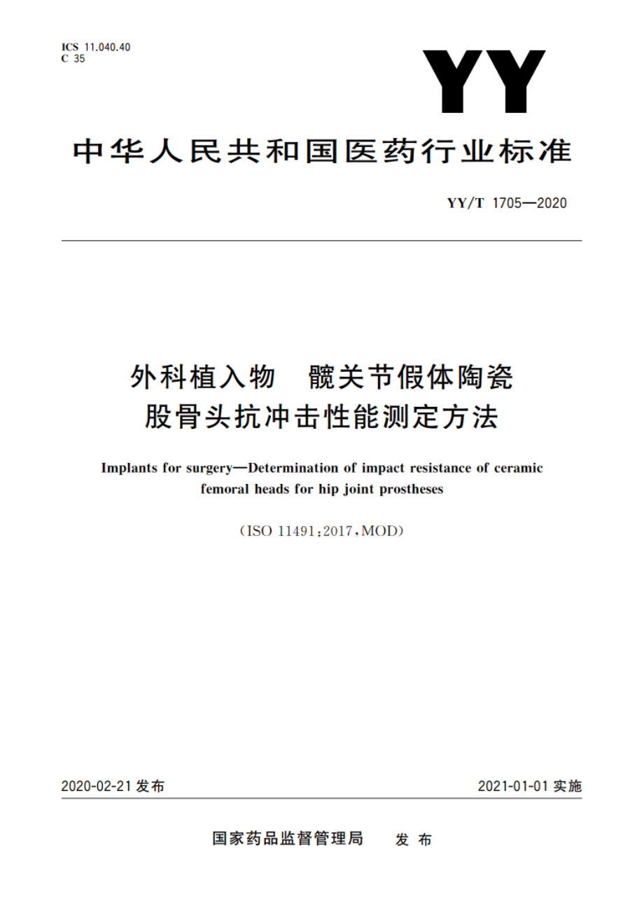 外科植入物 髋关节假体陶瓷股骨头抗冲击性能测定方法 YYT 1705-2020.pdf_第1页