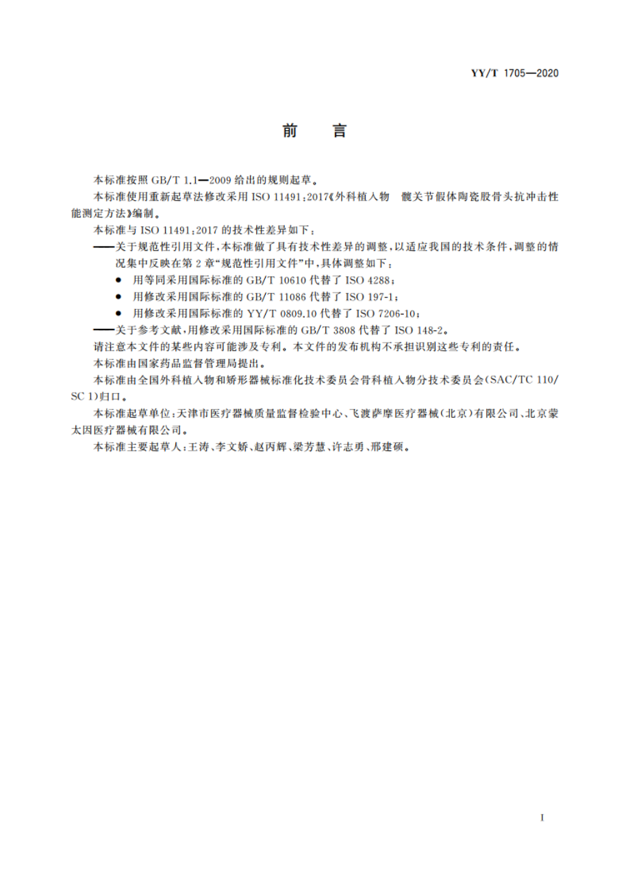 外科植入物 髋关节假体陶瓷股骨头抗冲击性能测定方法 YYT 1705-2020.pdf_第2页