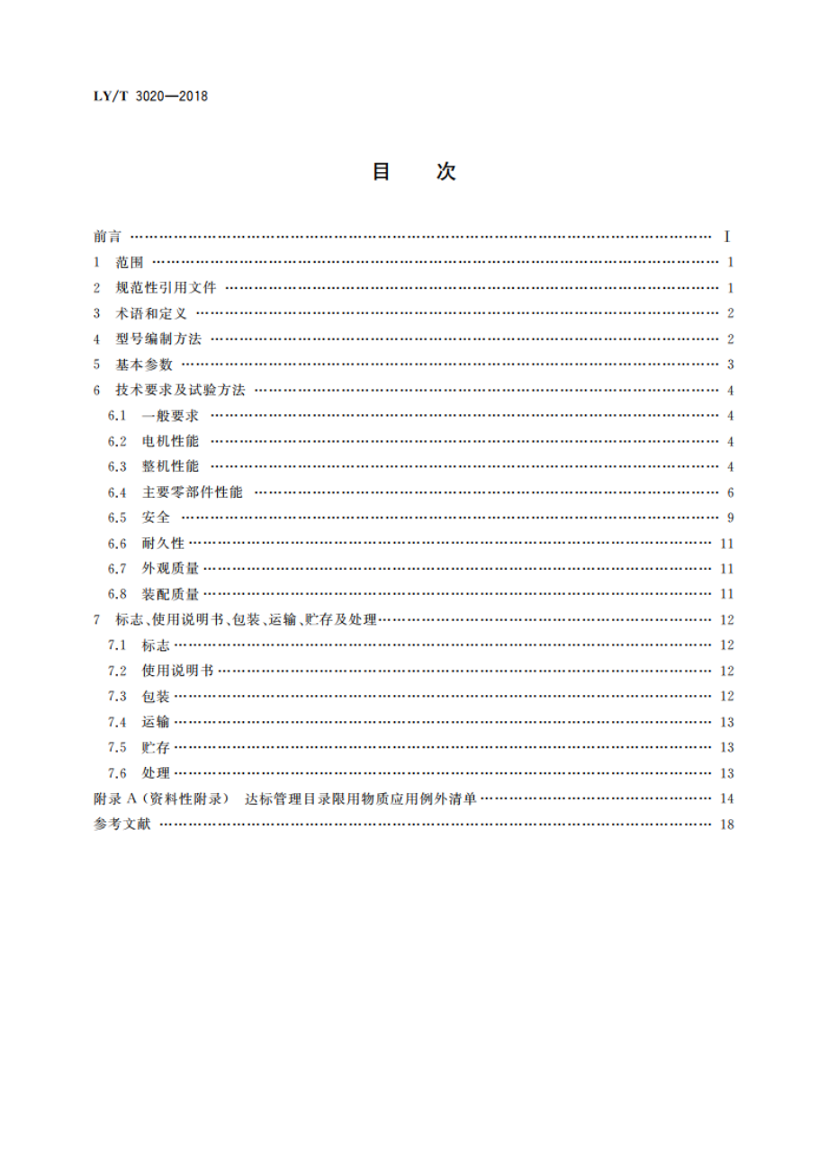 园林机械 以锂离子电池为动力源的手持式绿篱修剪机 LYT 3020-2018.pdf_第2页