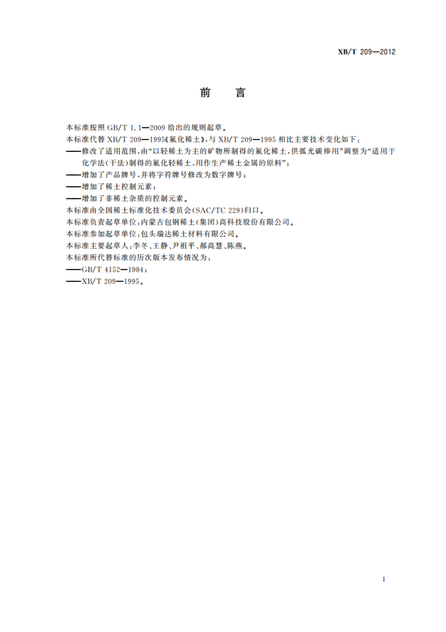 氟化轻稀土 XBT 209-2012.pdf_第2页