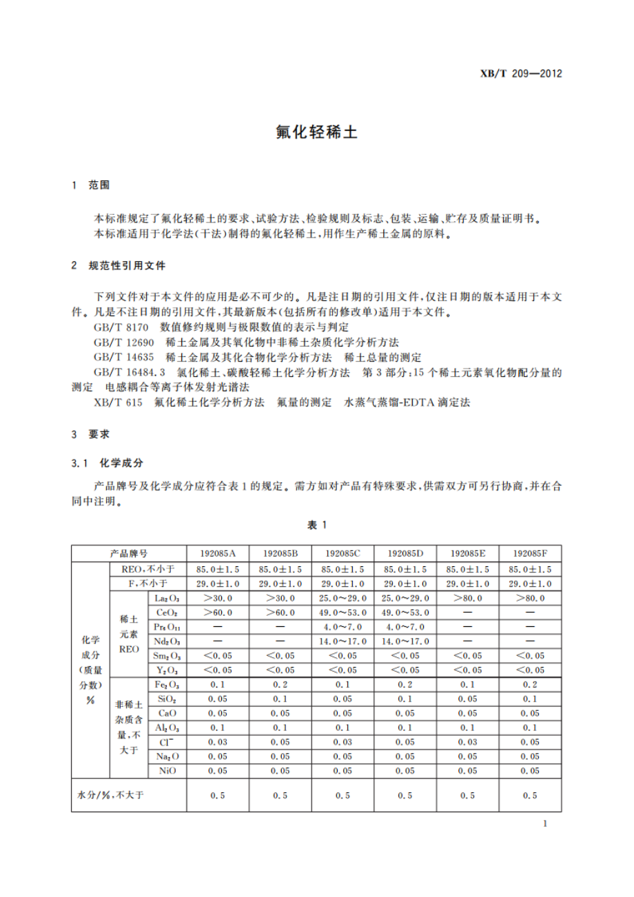 氟化轻稀土 XBT 209-2012.pdf_第3页