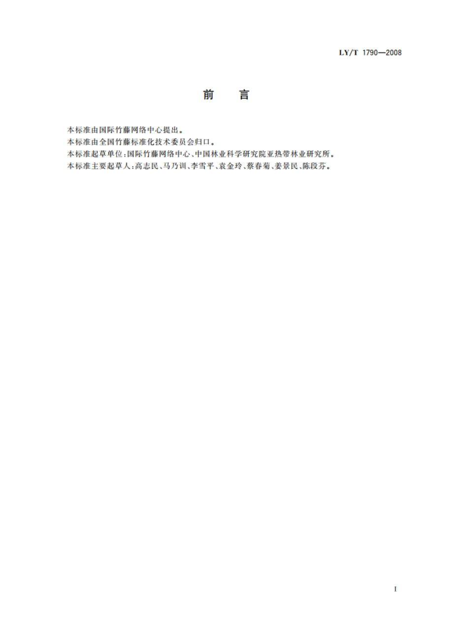 盆栽观赏竹质量分级 LYT 1790-2008.pdf_第3页