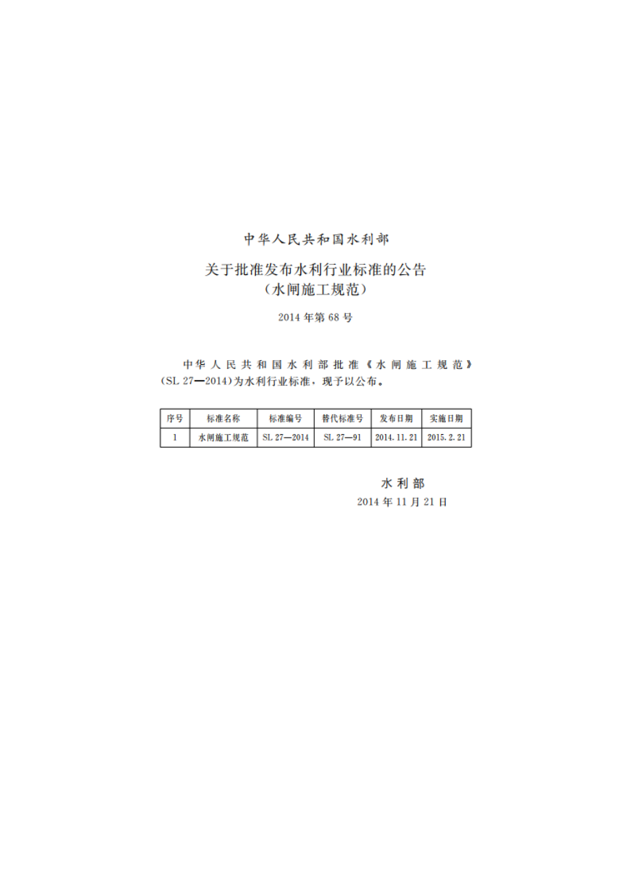 水闸施工规范 SL 27-2014.pdf_第2页