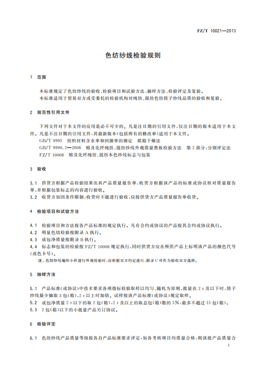 色纺纱线检验规则 FZT 10021-2013.pdf_第3页