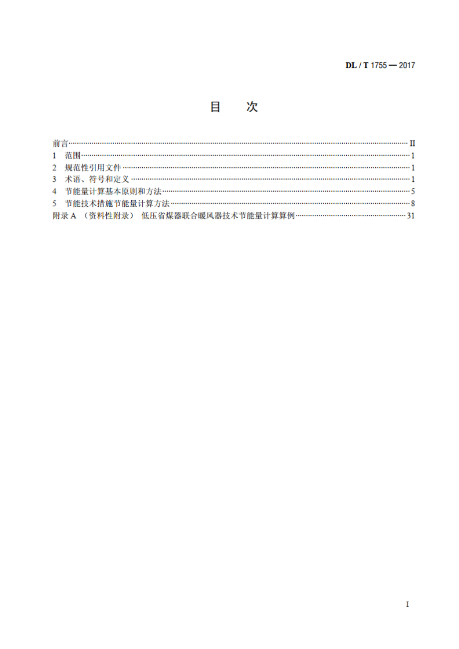 燃煤电厂节能量计算方法 DLT 1755-2017.pdf_第2页