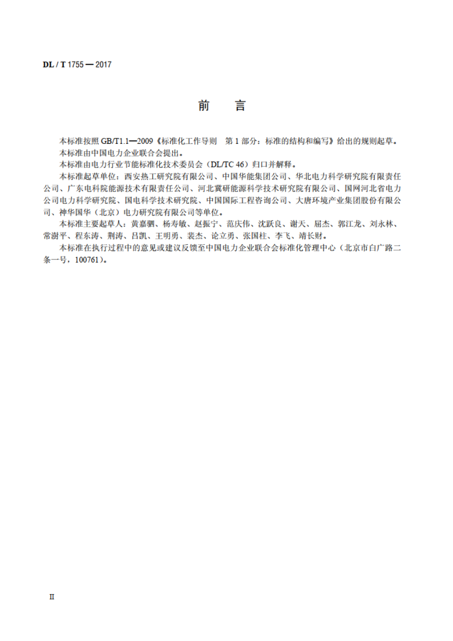 燃煤电厂节能量计算方法 DLT 1755-2017.pdf_第3页