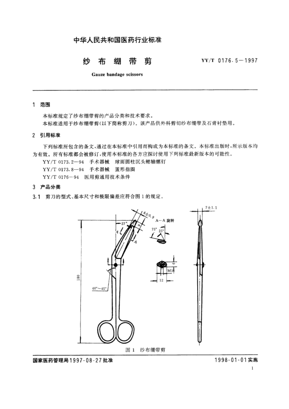 纱布绷带剪 YYT 0176.5-1997.pdf_第3页