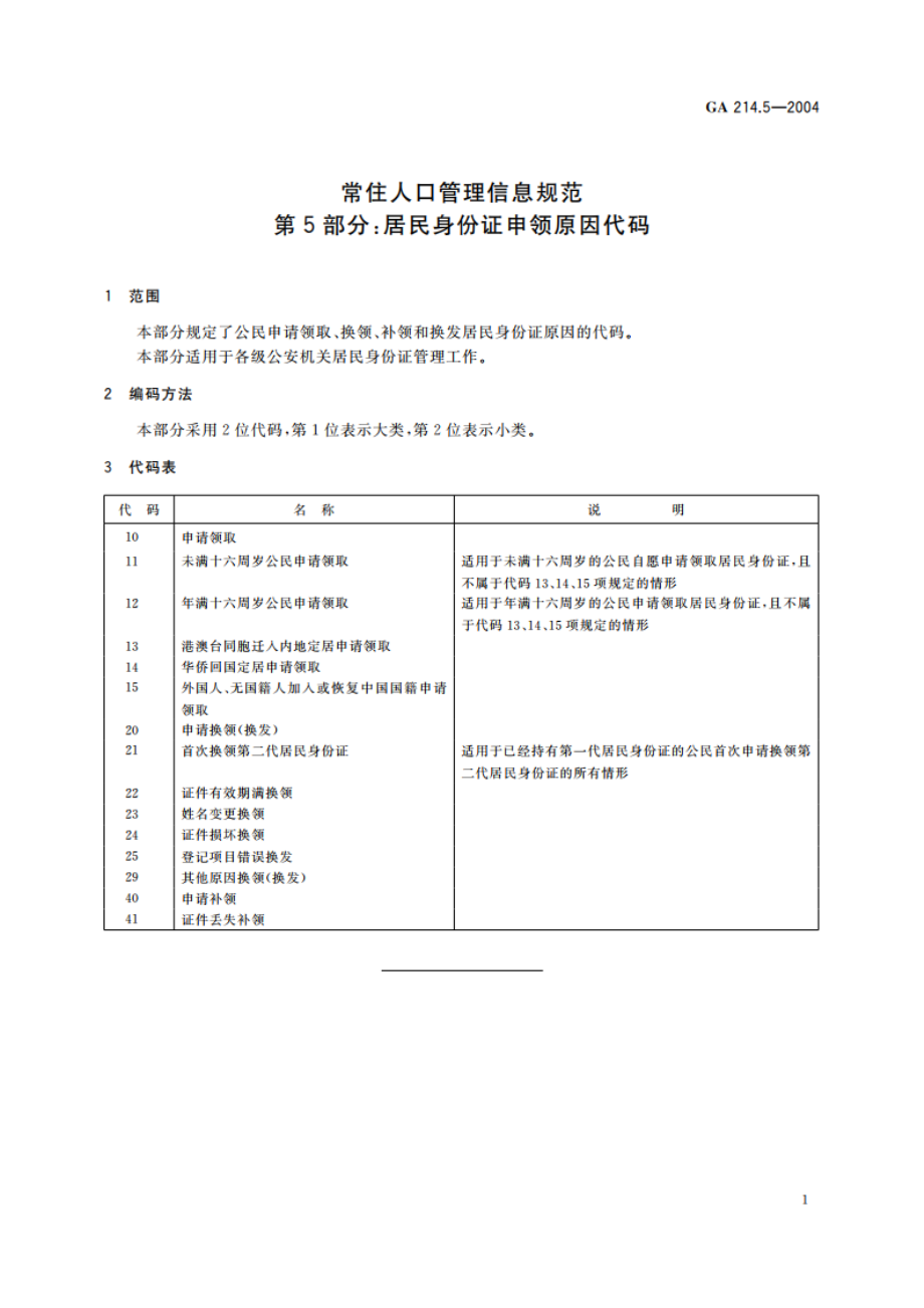 常住人口管理信息规范 第5部分：居民身份证申领原因代码 GA 214.5-2004.pdf_第3页