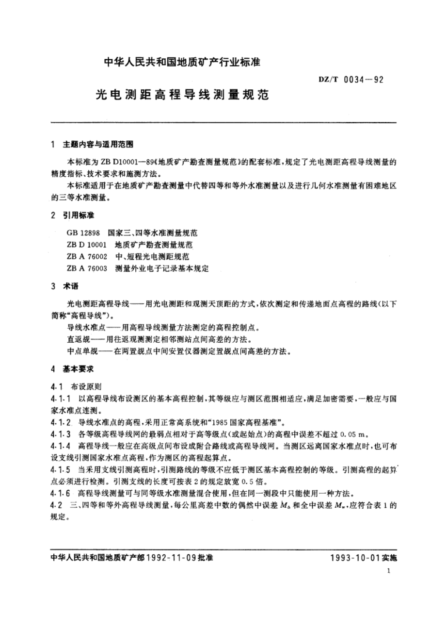 光电测距高程导线测量规范 DZT 0034-1992.pdf_第3页