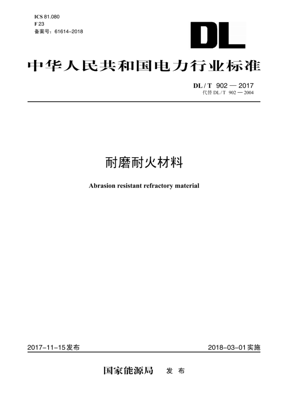 耐磨耐火材料 DLT 902-2017.pdf_第1页