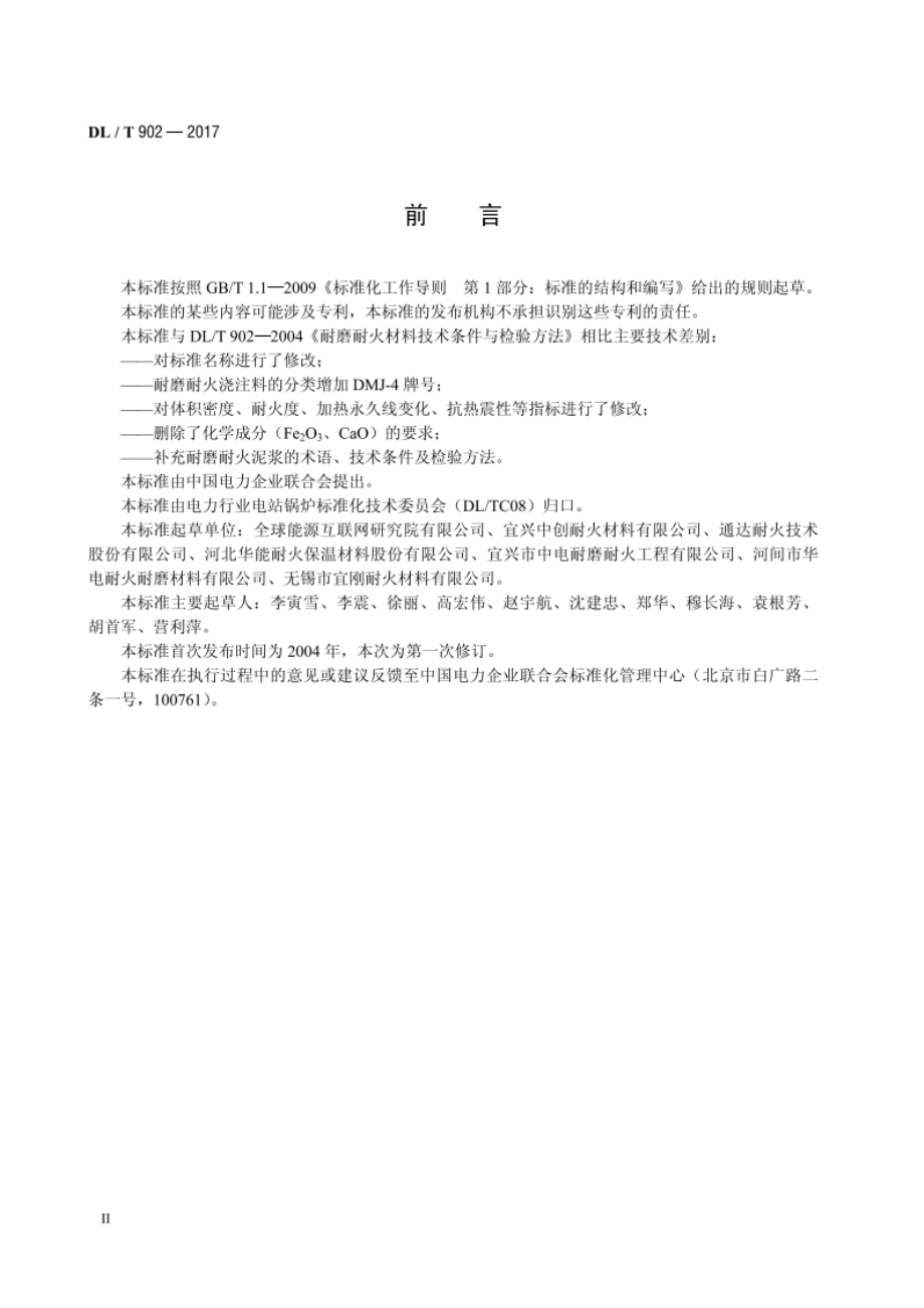 耐磨耐火材料 DLT 902-2017.pdf_第3页