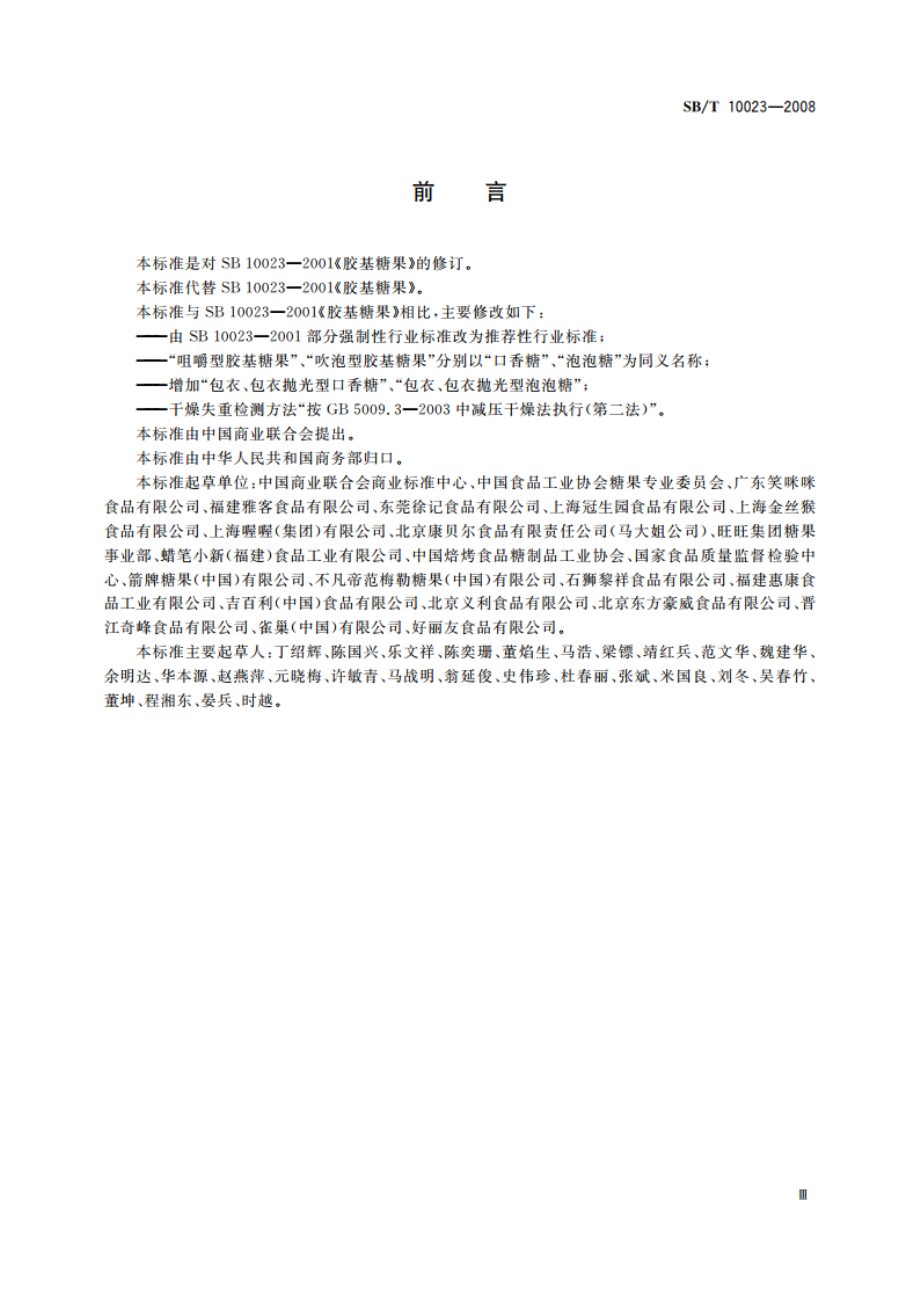 糖果 胶基糖果 SBT 10023-2008.pdf_第3页