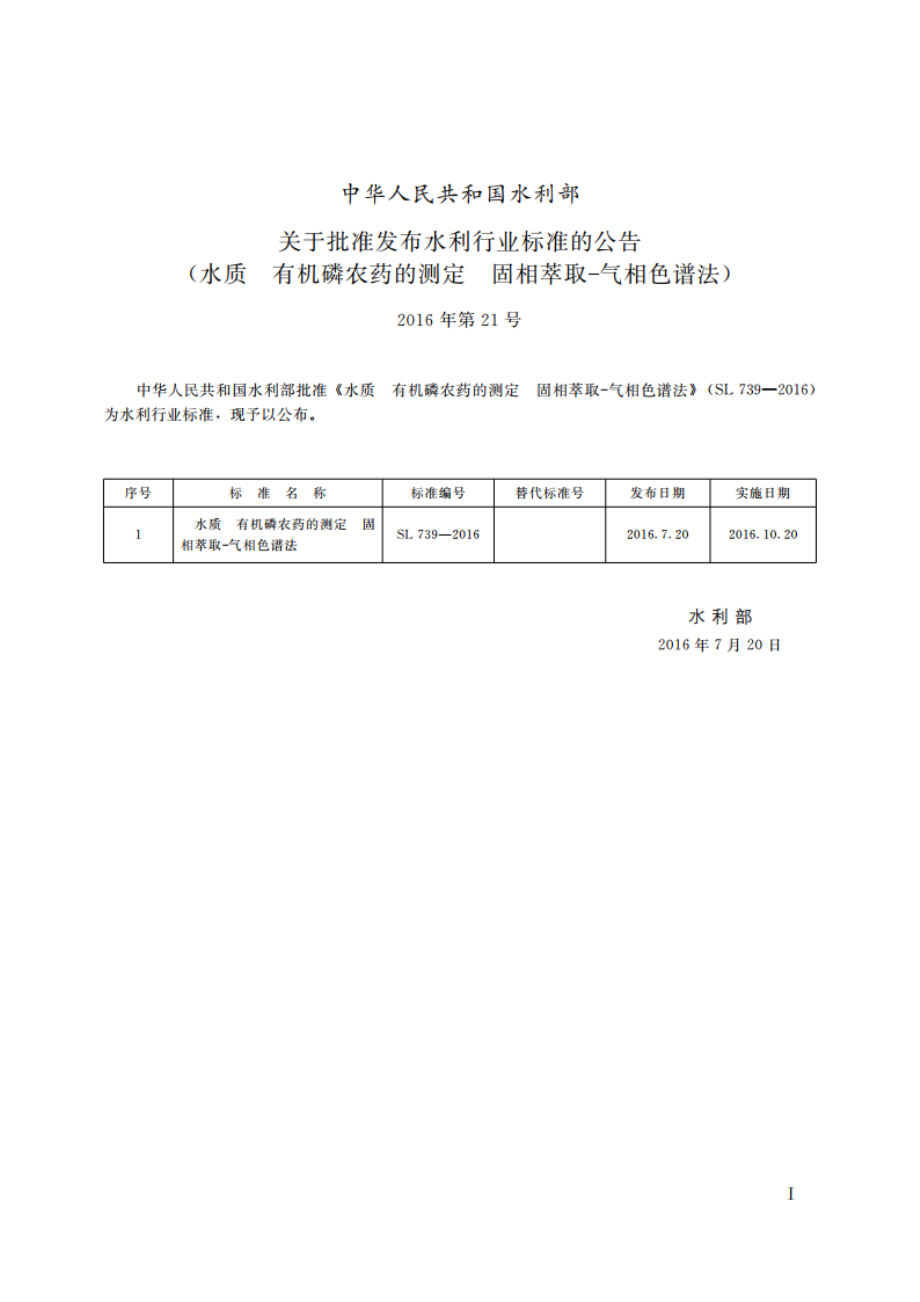 水质有机磷农药的测定固相萃取-气相色谱法（体系表名：水质有机磷农药的测定气相色谱法） SL 739-2016.pdf_第2页