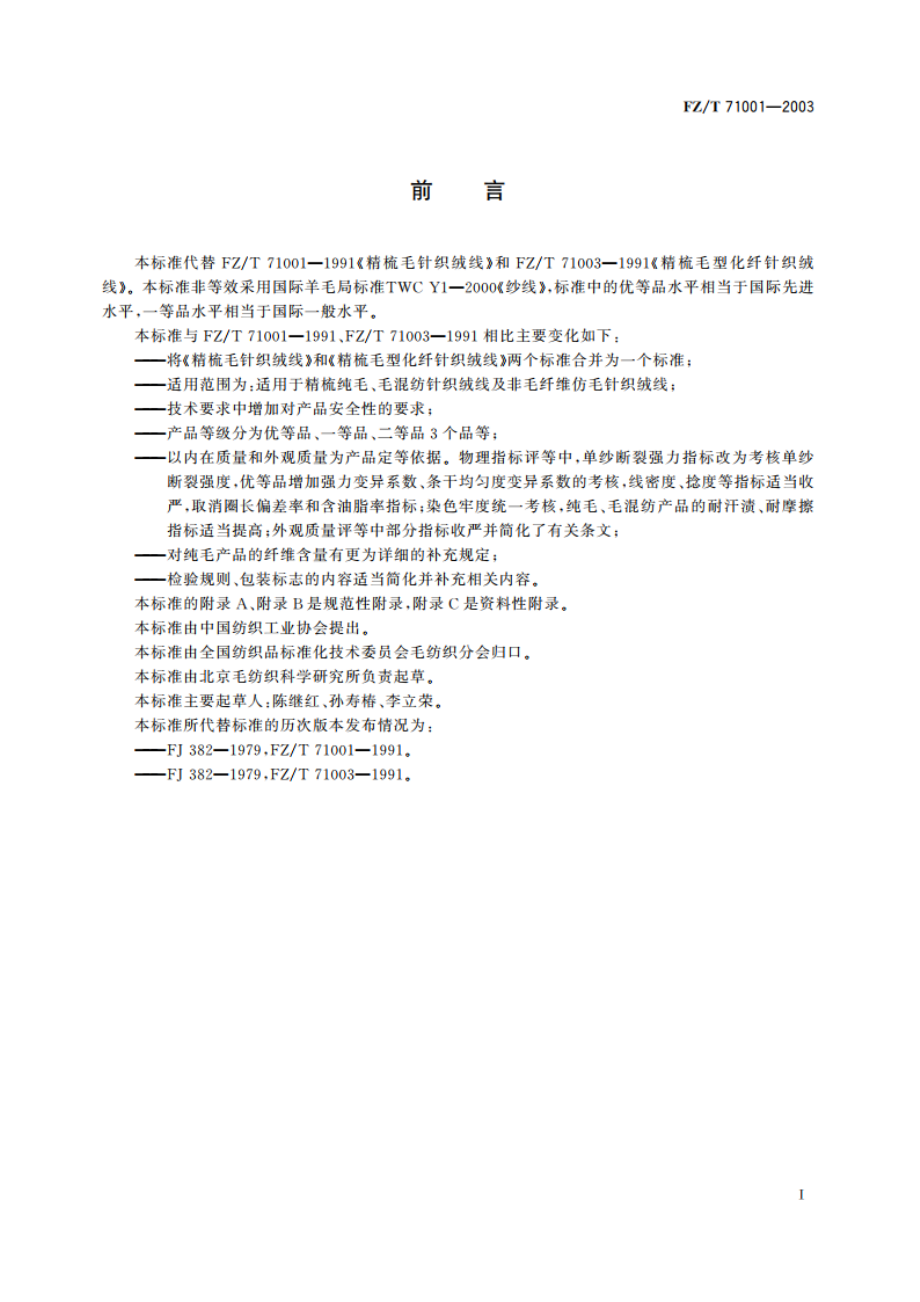 精梳毛针织绒线 FZT 71001-2003.pdf_第3页