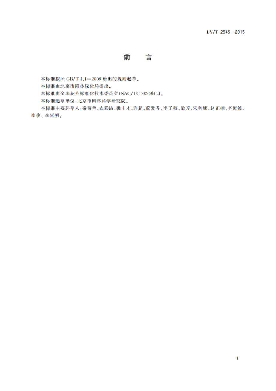 四季秋海棠生产技术规程 LYT 2545-2015.pdf_第2页