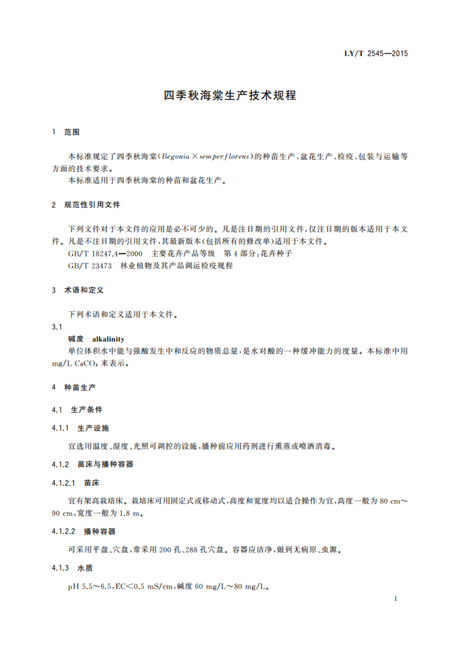 四季秋海棠生产技术规程 LYT 2545-2015.pdf_第3页