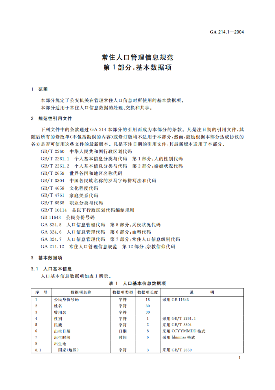 常住人口管理信息规范 第1部分：基本数据项 GA 214.1-2004.pdf_第3页