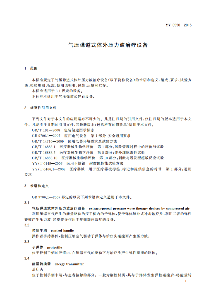 气压弹道式体外压力波治疗设备 YYT 0950-2015.pdf_第3页