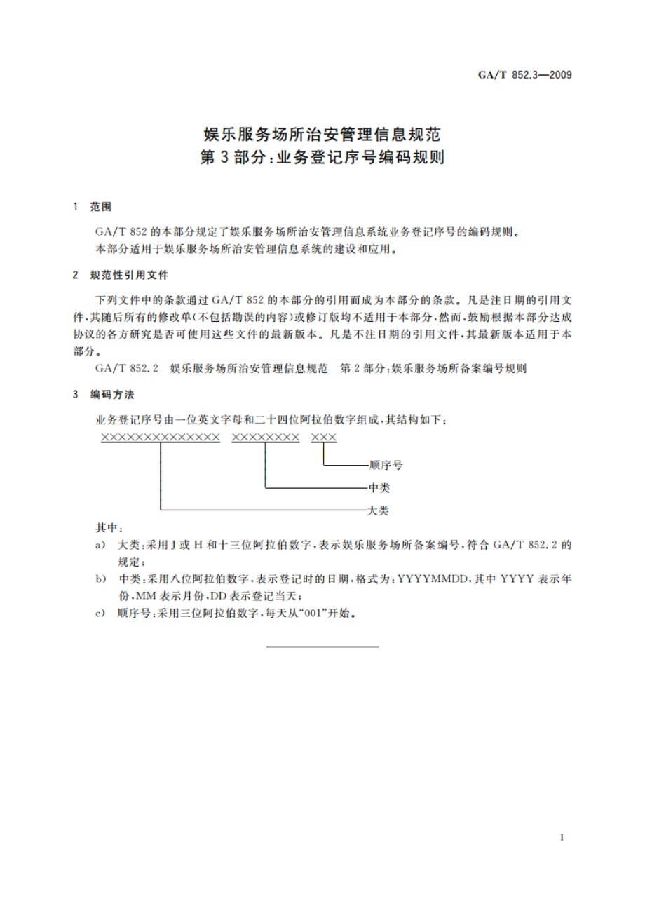 娱乐服务场所治安管理信息规范 第3部分：业务登记序号编码规则 GAT 852.3-2009.pdf_第3页