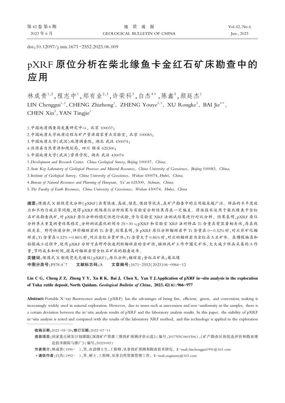 pXRF原位分析在柴北缘鱼卡金红石矿床勘查中的应用_林成贵.pdf_第1页