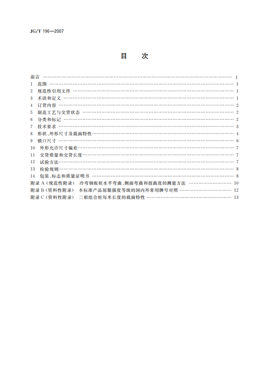 冷弯钢板桩 JGT 196-2007.pdf_第2页