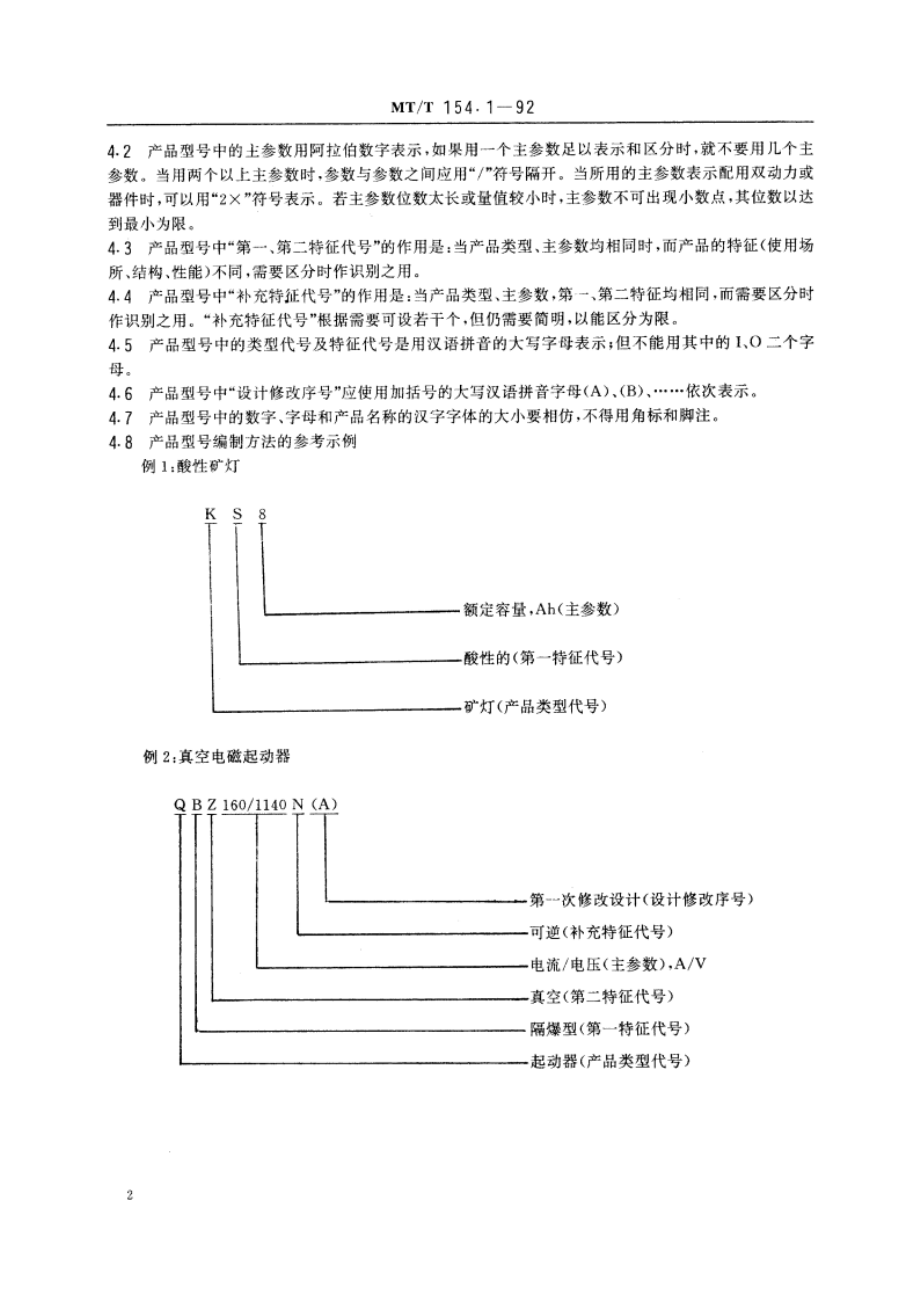 煤矿机电产品型号的编制导则和管理办法 MTT 154.1-1992.pdf_第3页