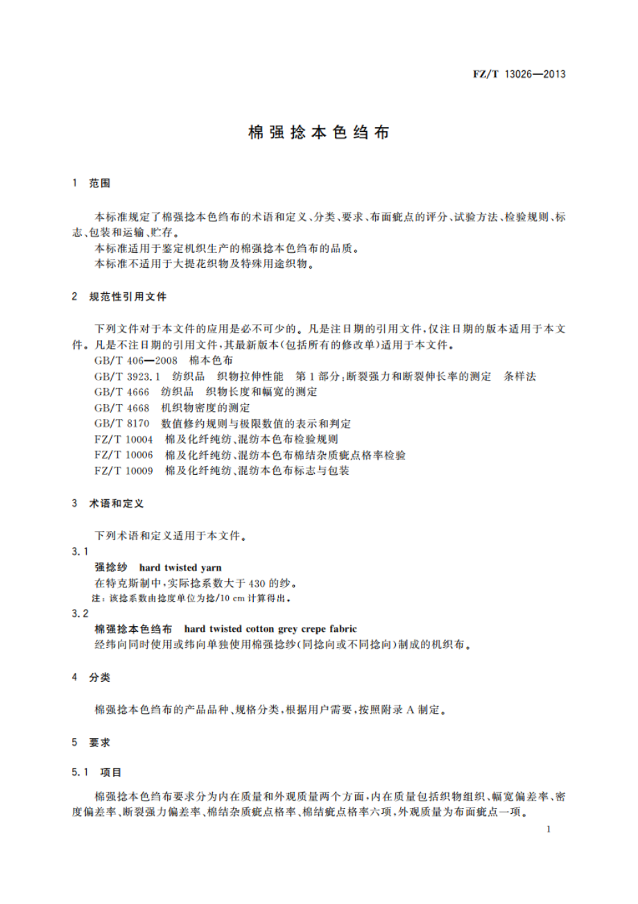 棉强捻本色绉布 FZT 13026-2013.pdf_第3页