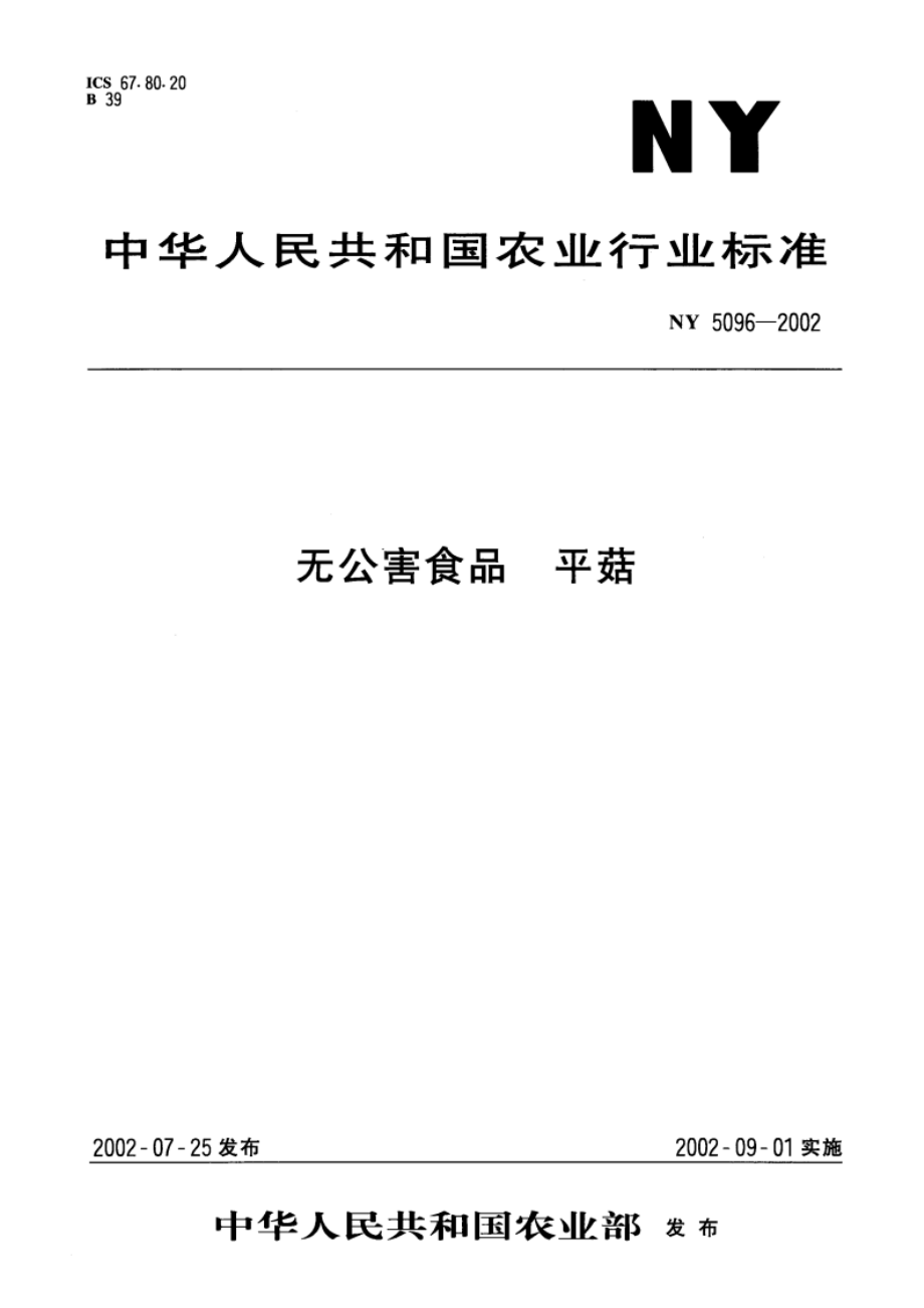 无公害食品 平菇 NY 5096-2002.pdf_第1页