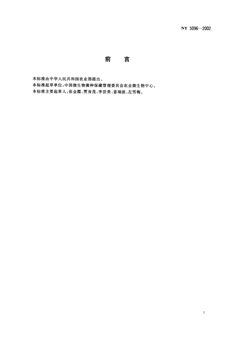 无公害食品 平菇 NY 5096-2002.pdf_第2页